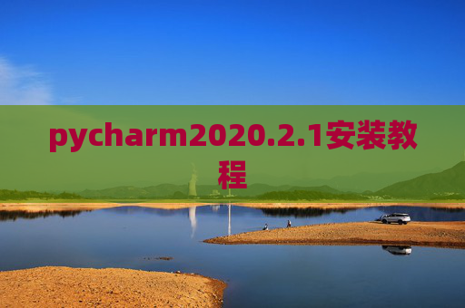 pycharm2020.2.1安装教程 pycharm2020.2.1安装教程