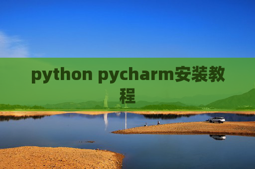 python pycharm安装教程
