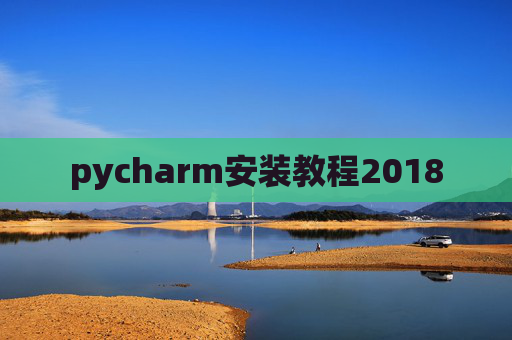 pycharm安装教程2018